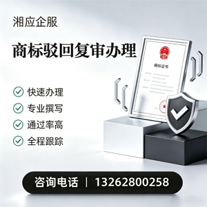 浙江商标驳回复审服务