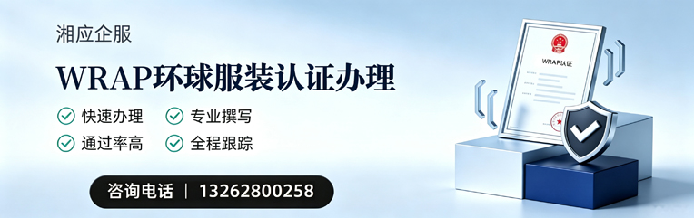 浙江WRAP环球服装认证申请服务