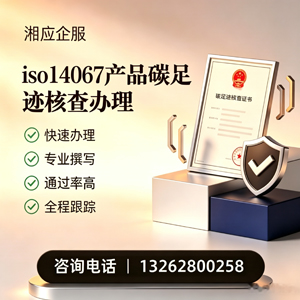 浙江ISO14067产品碳足迹认证服务