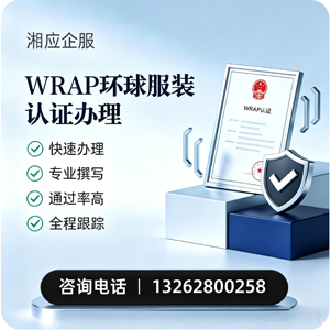 浙江WRAP环球服装认证申请服务