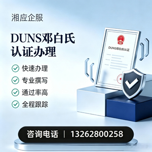 浙江DUNS邓白氏认证申请服务
