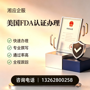 浙江FDA认证申请服务