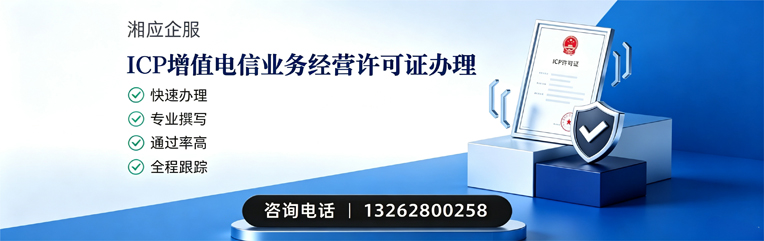 浙江ICP增值电信业务经营许可证申请服务