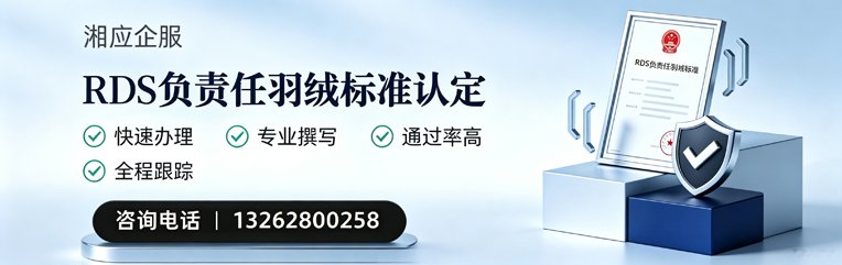 浙江RDS负责任羽绒标准申请服务