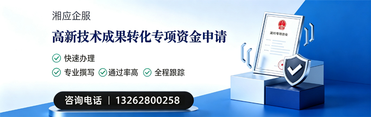 浙江高新技术成果转化专项资金申报服务
