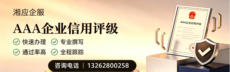 浙江AAA企业信用评级申请服务