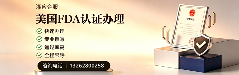 浙江FDA认证申请服务