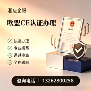浙江CE欧盟产品标准认证服务