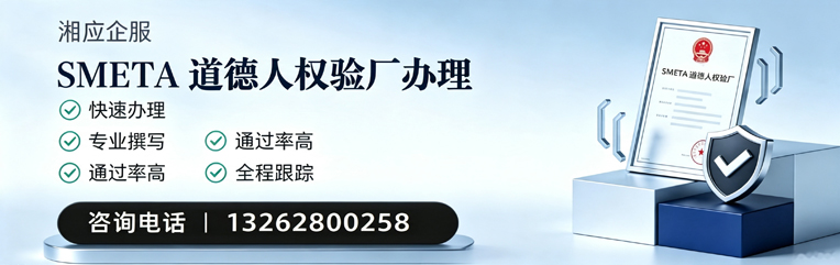 浙江SMETA道德人权验厂申请服务