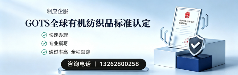 浙江GOTS全球有机纺织品标准认证申请服务
