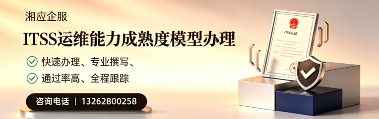 浙江ITSS运维能力成熟度模型申请服务