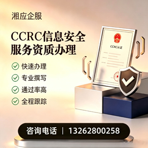 浙江CCRC信息安全服务资质申请服务