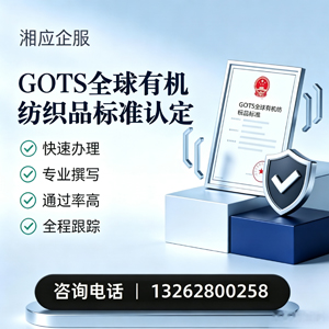 浙江GOTS全球有机纺织品标准认证申请服务