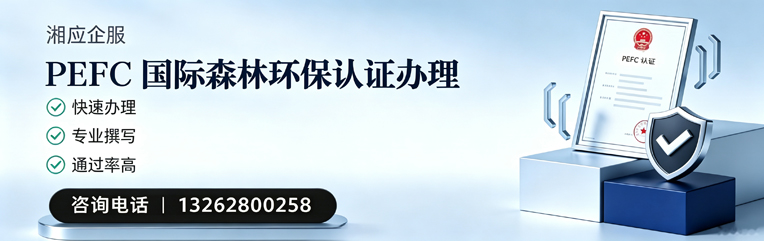 浙江PEFC国际森林环保认证申请服务