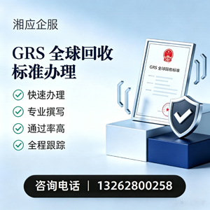 浙江GRS全球回收标准认证申请服务