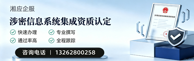 浙江涉密信息系统集成资质申请服务