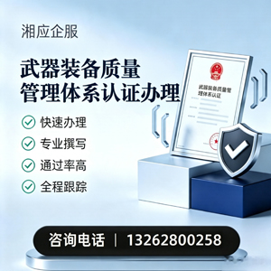 浙江武器装备质量管理体系认证申请服务