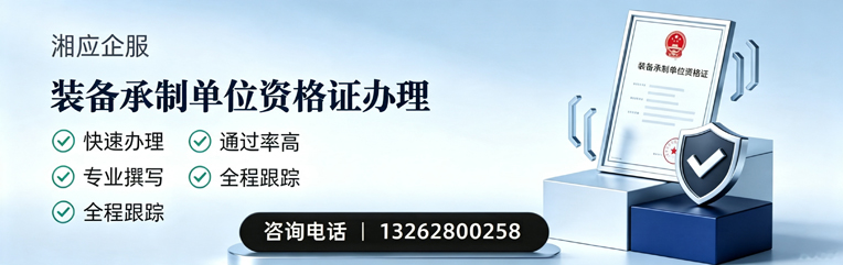 浙江装备承制单位资格证申请服务