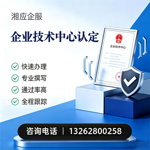 浙江企业技术中心认定申报服务