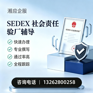 浙江SEDEX社会责任验厂申请服务