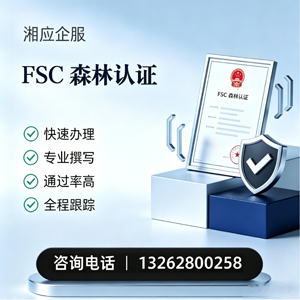 浙江FSC森林认证申请服务