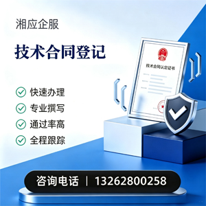 浙江技术合同认定登记服务