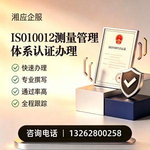 浙江ISO10012测量管理体系认证申请服务