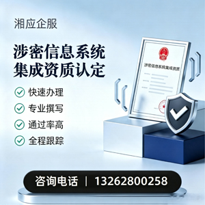 浙江涉密信息系统集成资质申请服务