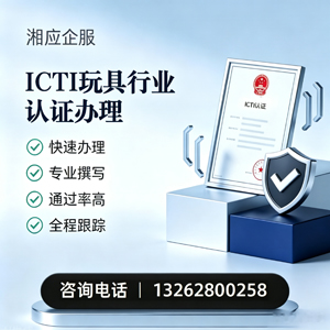 浙江ICTI玩具行业认证申请服务