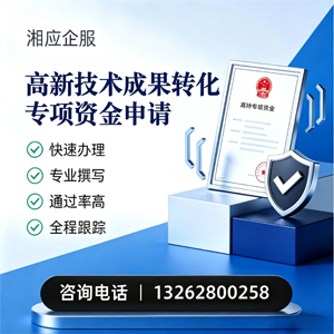 浙江高新技术成果转化专项资金申报服务