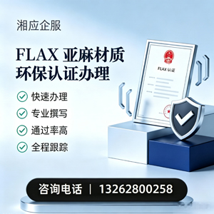 浙江FLAX亚麻材质环保认证申请服务