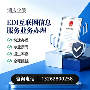 浙江EDI互联网信息服务业务申请服务