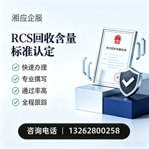 浙江RCS回收含量标准申报服务