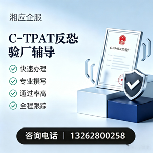 浙江C-TPAT反恐验厂申请服务