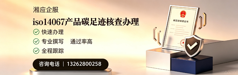 浙江ISO14067产品碳足迹核查服务