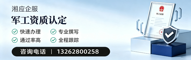 浙江军工资质申请服务