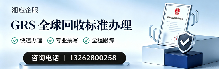 浙江GRS全球回收标准认证申请服务