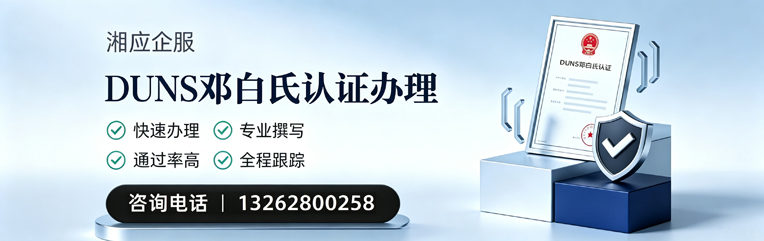 浙江DUNS邓白氏认证申请服务