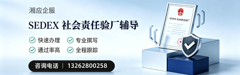 浙江SEDEX社会责任验厂申请服务