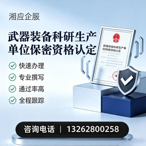 浙江武器装备科研生产单位保密资格认定申请服务