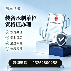 浙江装备承制单位资格证申请服务