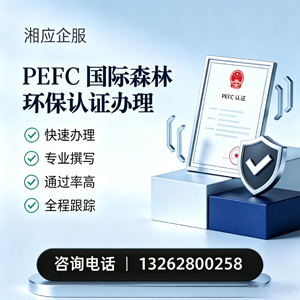 浙江PEFC国际森林环保认证申请服务