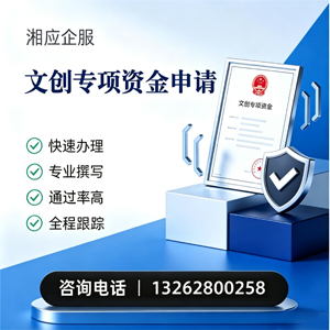 浙江文创专项资金申报服务