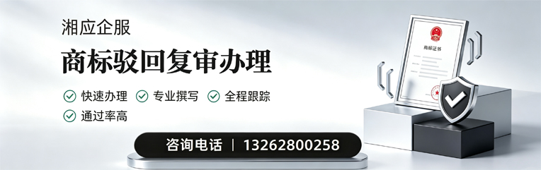 浙江商标驳回复审服务