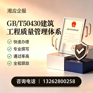 浙江GB/T50430建筑工程质量管理体系认证服务