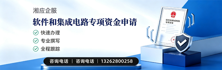 浙江软件和集成电路专项资金申报服务