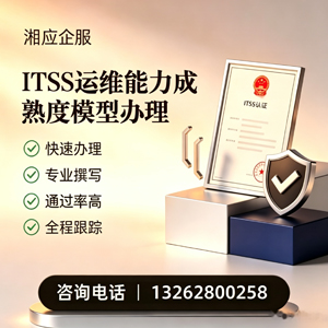 浙江ITSS运维能力成熟度模型申请服务