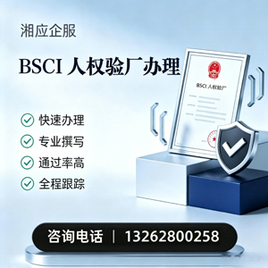 浙江BSCI人权验厂申请服务