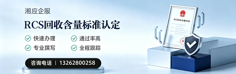 浙江RCS回收含量标准申报服务