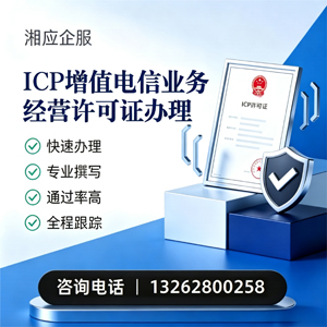 浙江ICP增值电信业务经营许可证申请服务